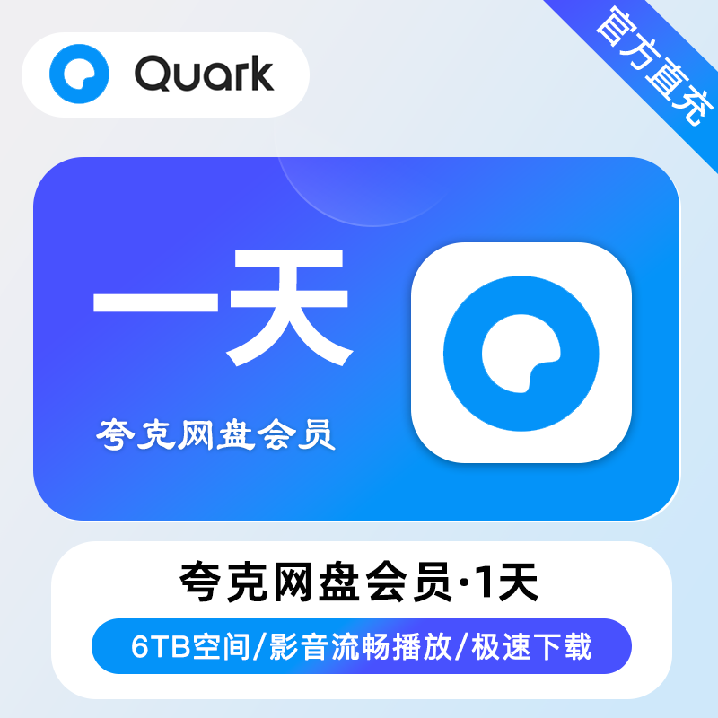 【自动充值】夸克网盘超级会员1天