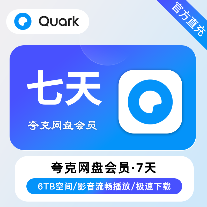 【多多/京东】夸克网盘超级会员7天【禁止上充值中心】