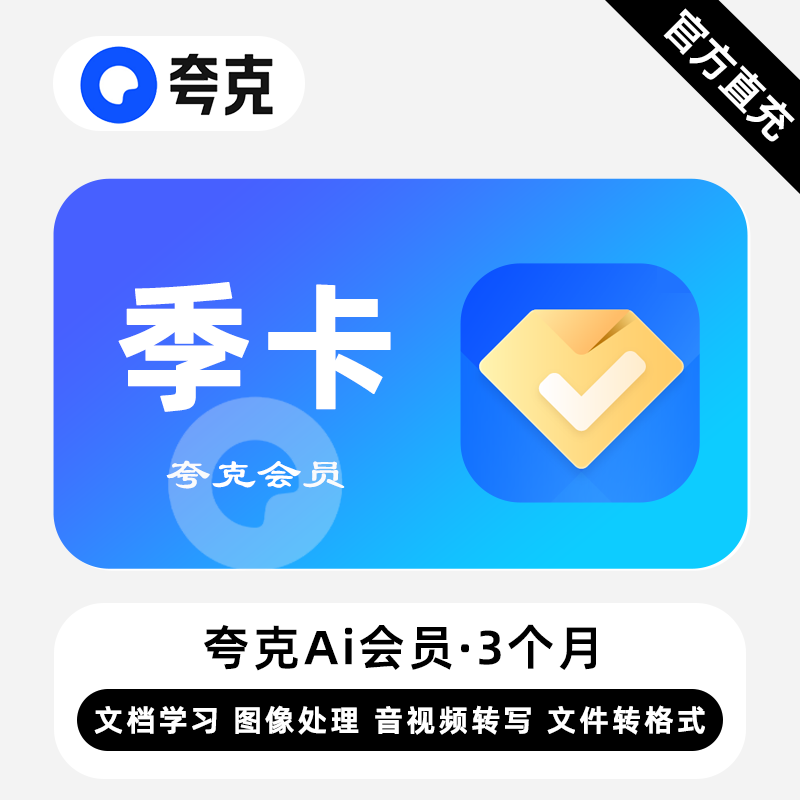 【自动充值】夸克Ai会员3个月