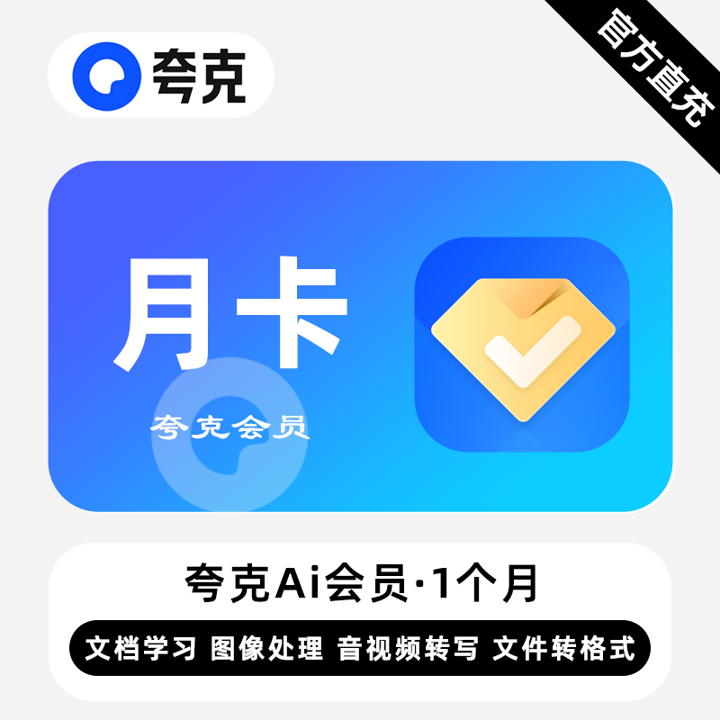 【自动充值】夸克Ai会员1个月