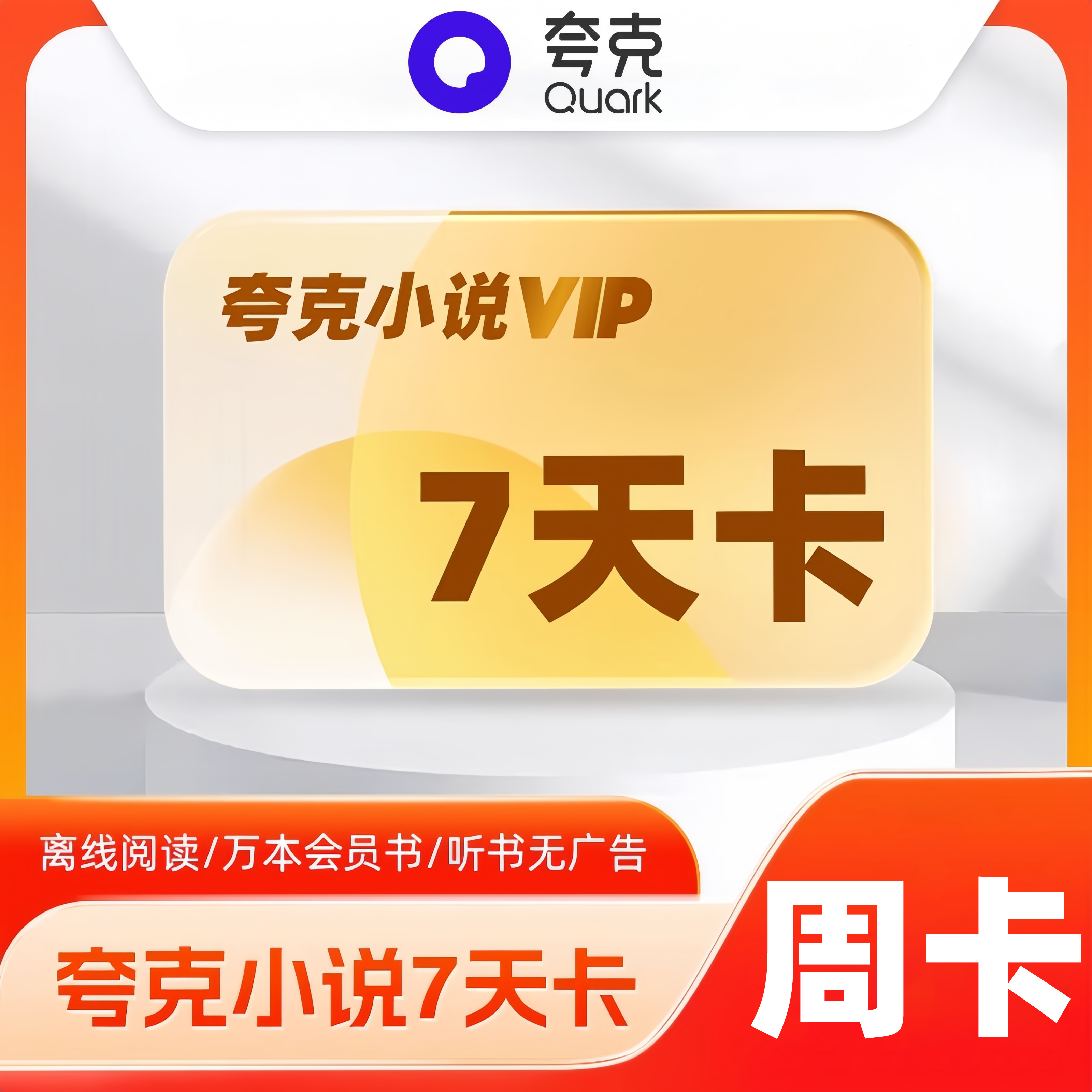 【自动充值】夸克小说会员7天