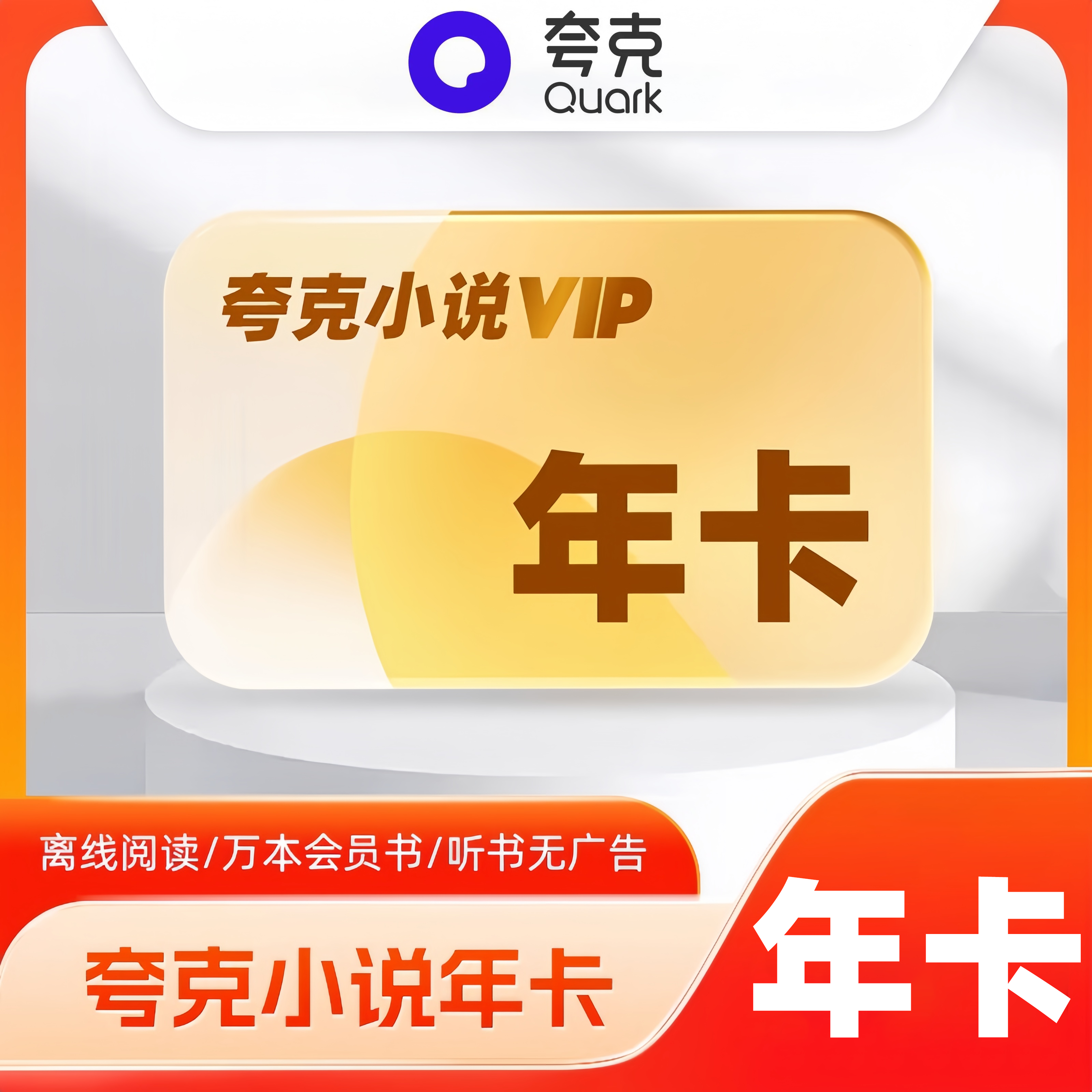 【自动充值】夸克小说会员12个月