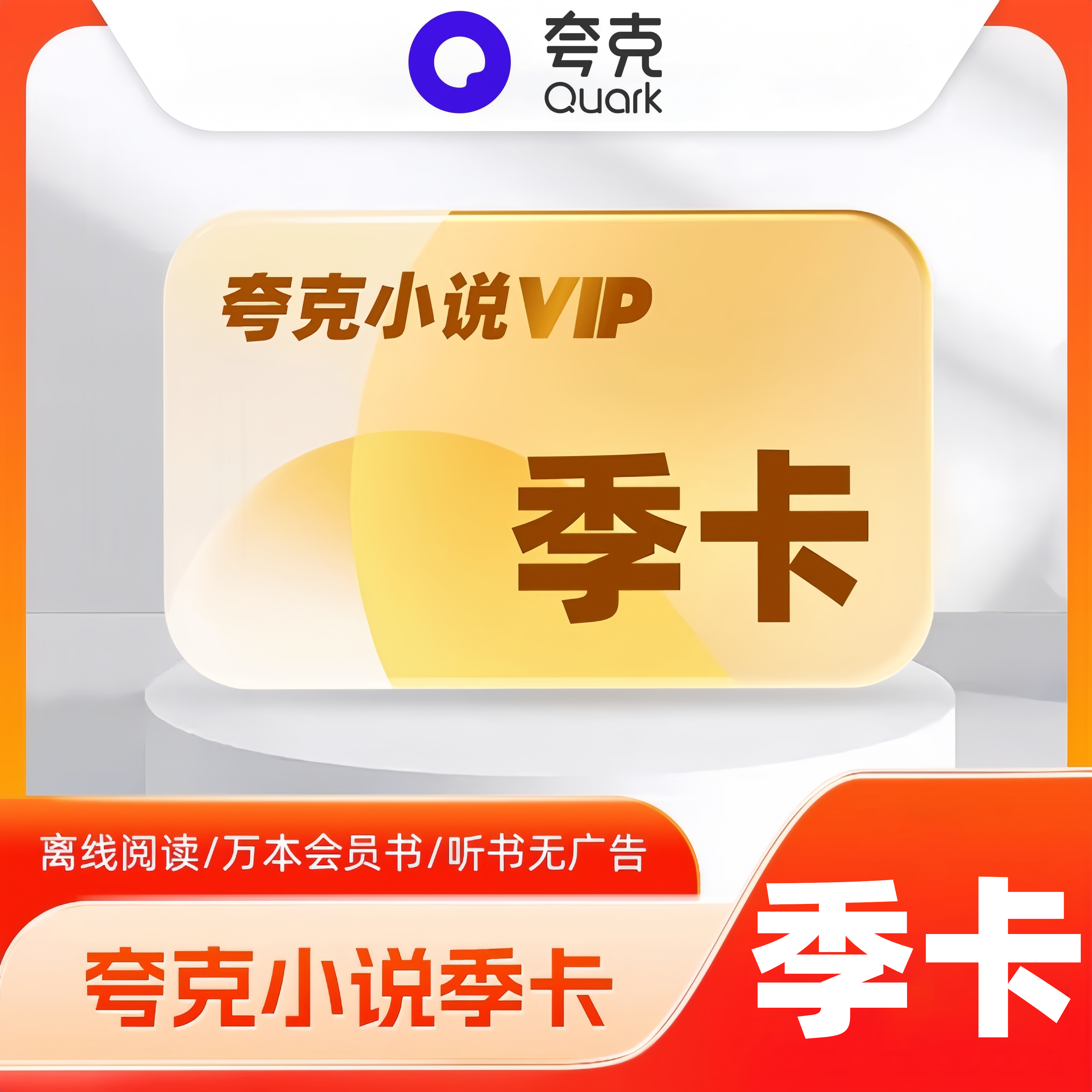 【自动充值】夸克小说会员3个月