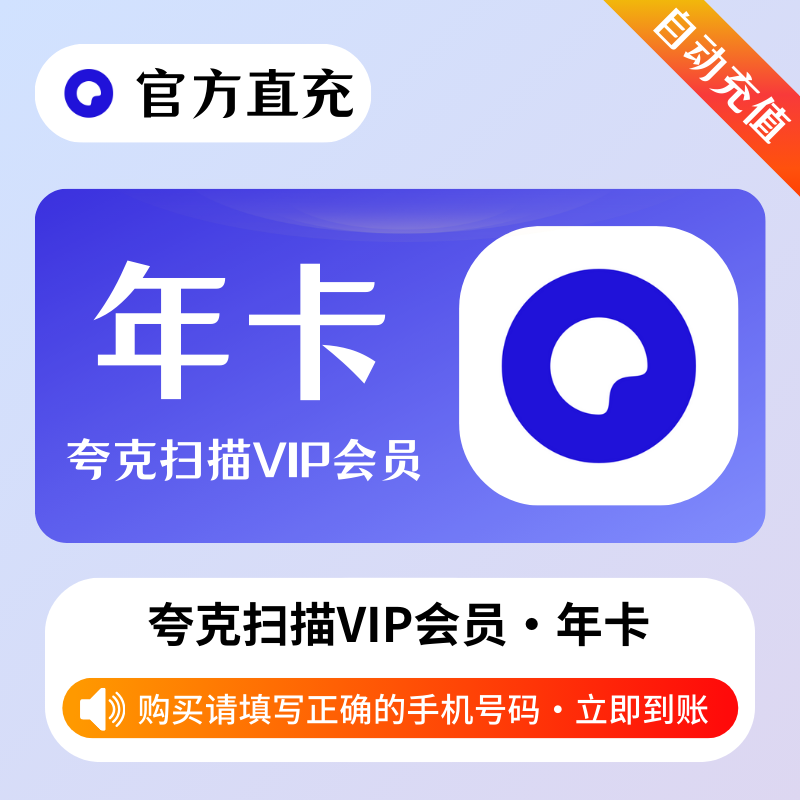 【自动充值】夸克扫描会员12个月