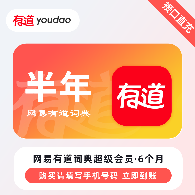 【自动充值】网易有道词典超级会员6个月
