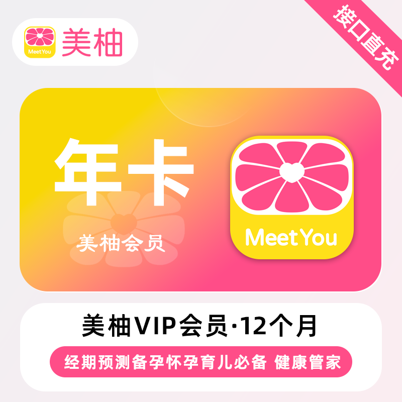 【自动充值】美柚会员12个月