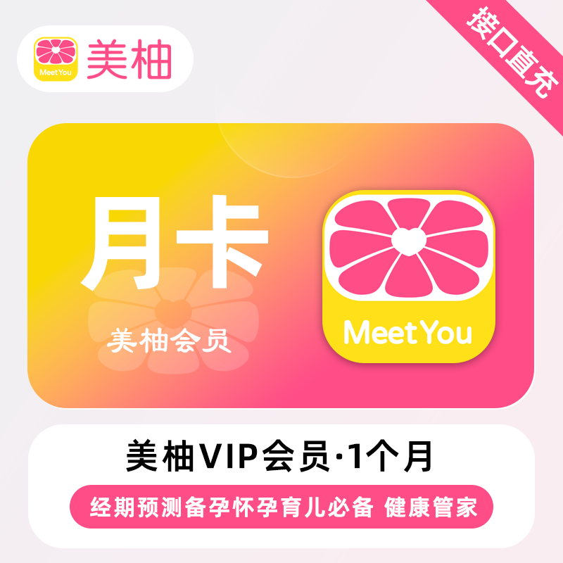 【自动充值】美柚会员1个月