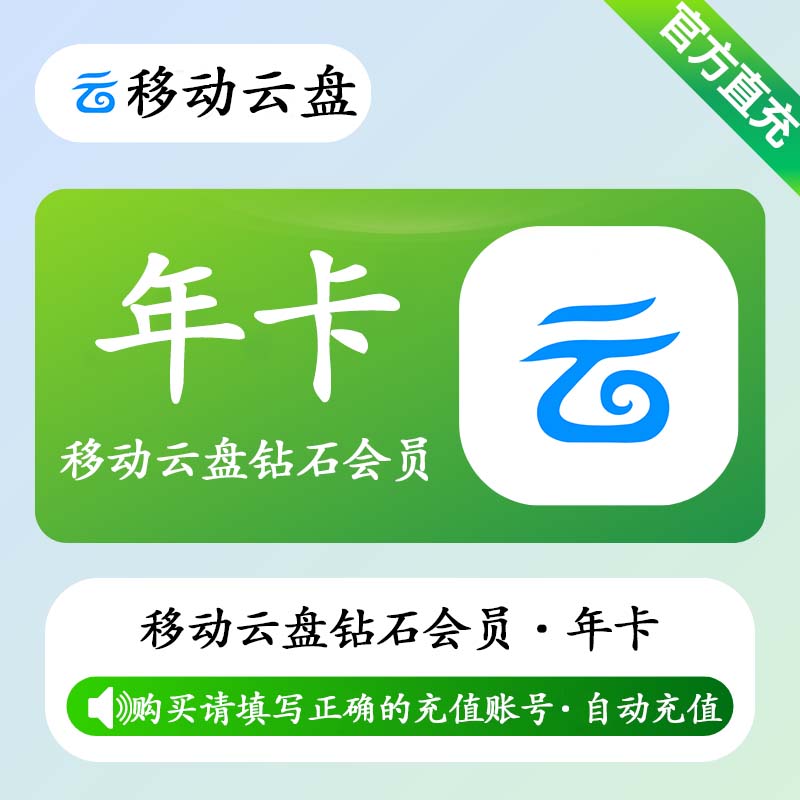 【自动充值】中国移动云盘钻石会员12个月