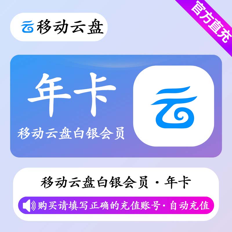 【自动充值】中国移动云盘白银会员12个月