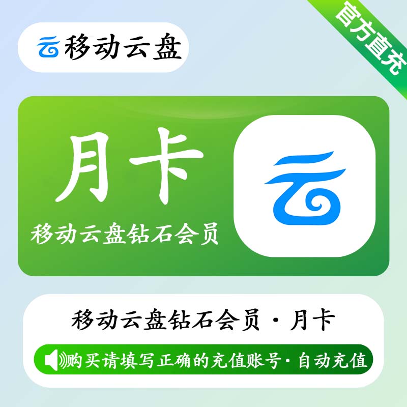 【自动充值】中国移动云盘钻石会员1个月