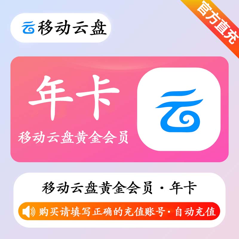 【自动充值】中国移动云盘黄金会员12个月