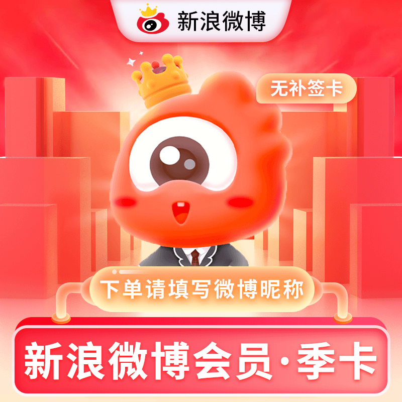 【淘宝/闲鱼】新浪微博VIP会员3个月
