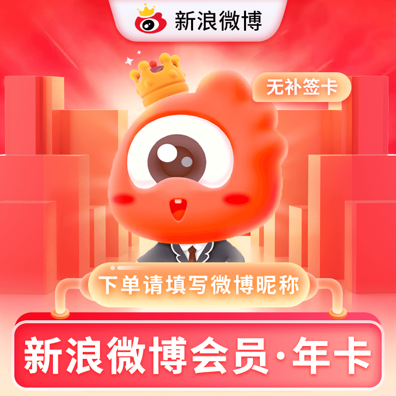 【多多专用】新浪微博VIP会员12个月
