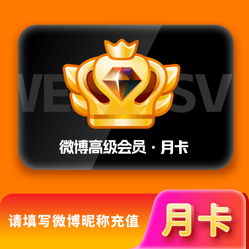 【多多专用】新浪微博高级SVIP会员1个月