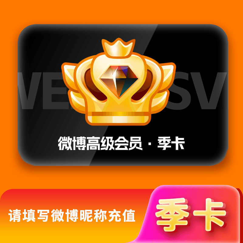 【自动充值】新浪微博高级SVIP会员3个月