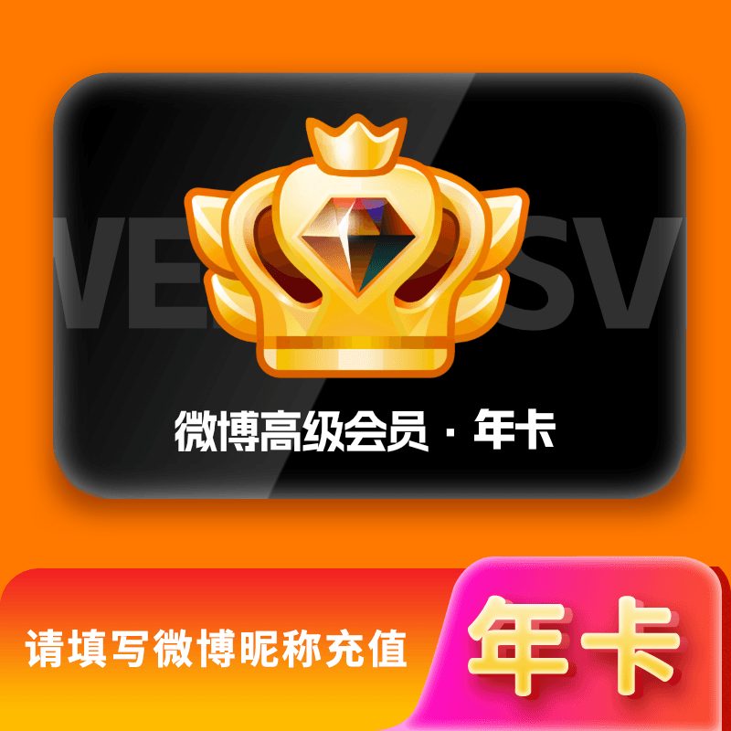 【多多专用】新浪微博高级SVIP会员12个月