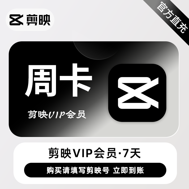 【自动充值】剪映VIP会员7天