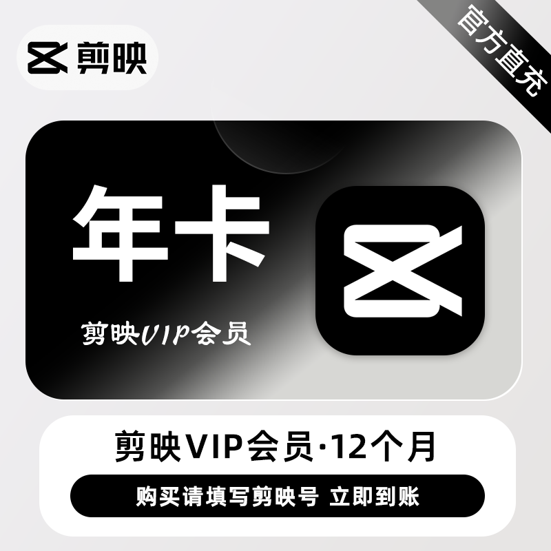 【秒到接口】剪映VIP会员12个月