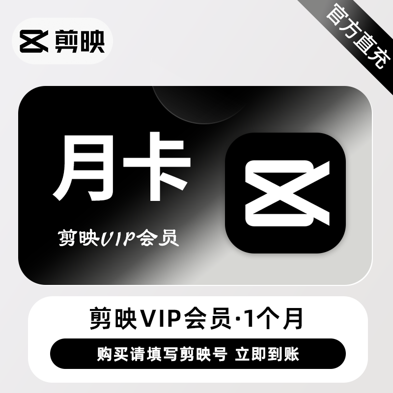 【有失败率】剪映VIP会员1个月