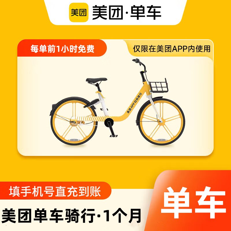 【自动充值】美团单车骑行卡1个月