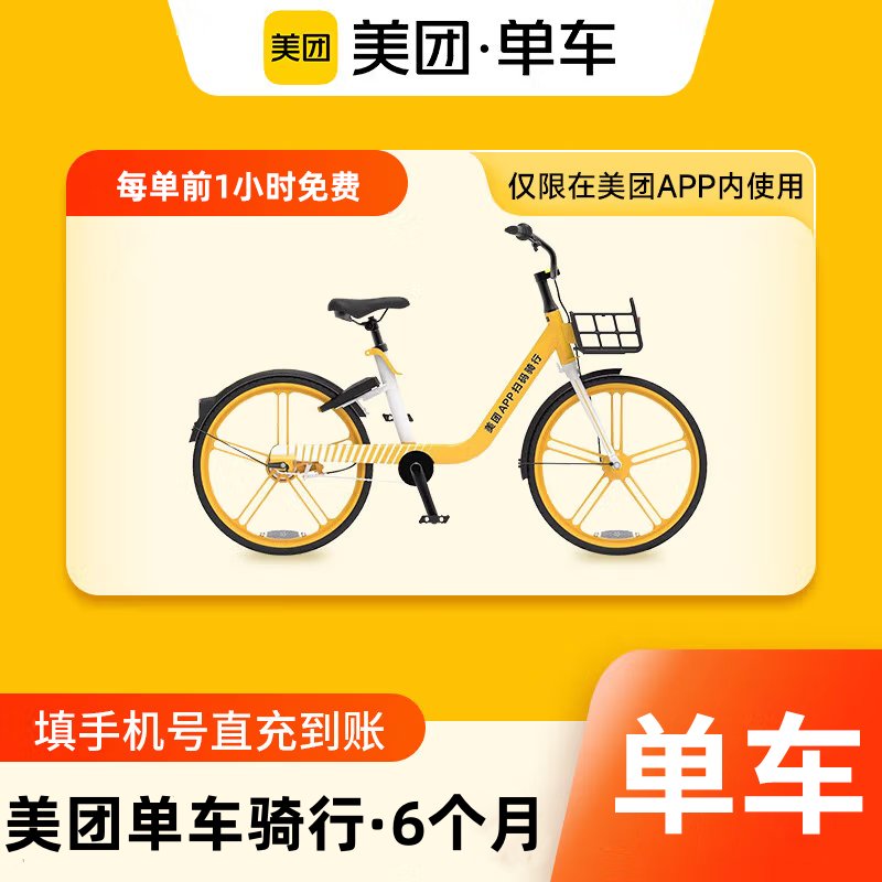 【自动充值】美团单车骑行卡6个月