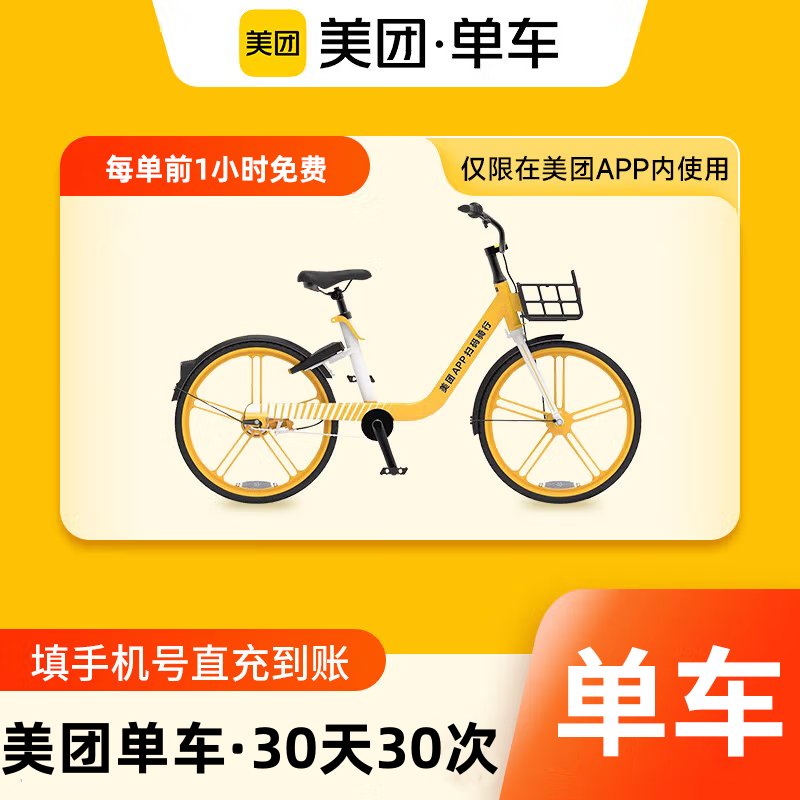 【自动充值】美团单车骑行卡30天30次