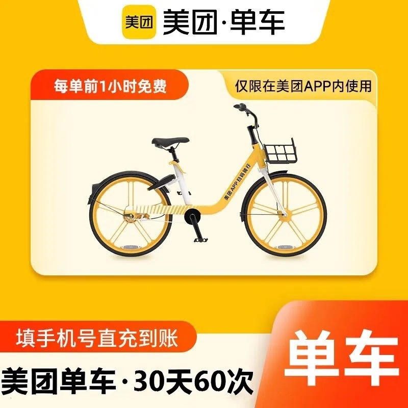 【自动充值】美团单车骑行卡30天60次