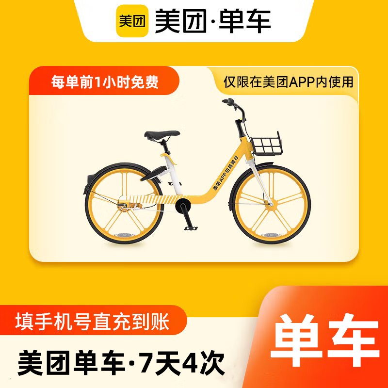 【自动充值】美团单车骑行卡7天4次