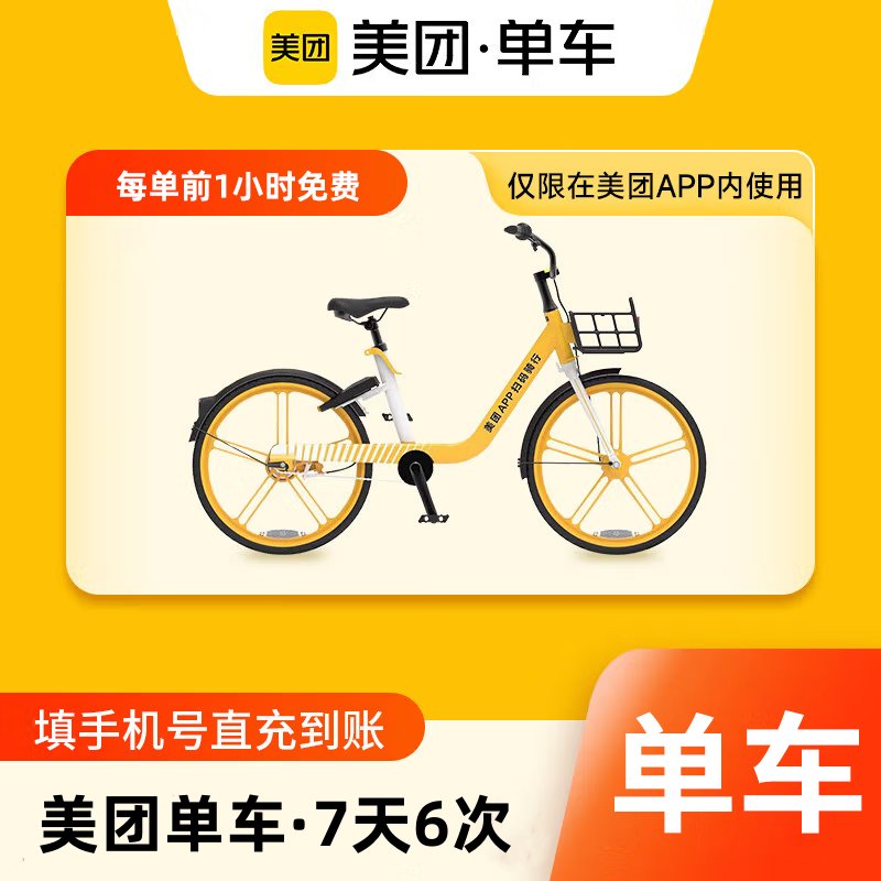 【自动充值】美团单车骑行卡7天6次