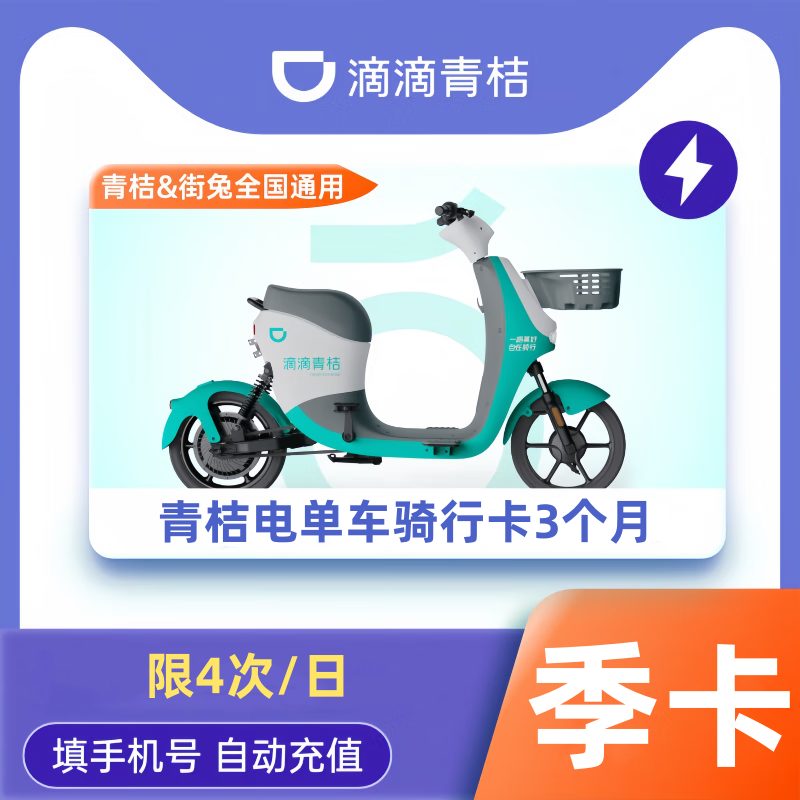 【自动充值】青桔电单车骑行卡3个月（限4次/日）丨限价158-支持回收