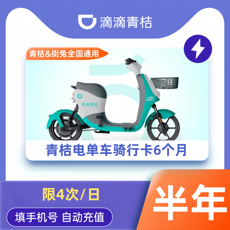 【自动充值】青桔电单车骑行卡6个月（限4次/日）丨限价289-支持回收