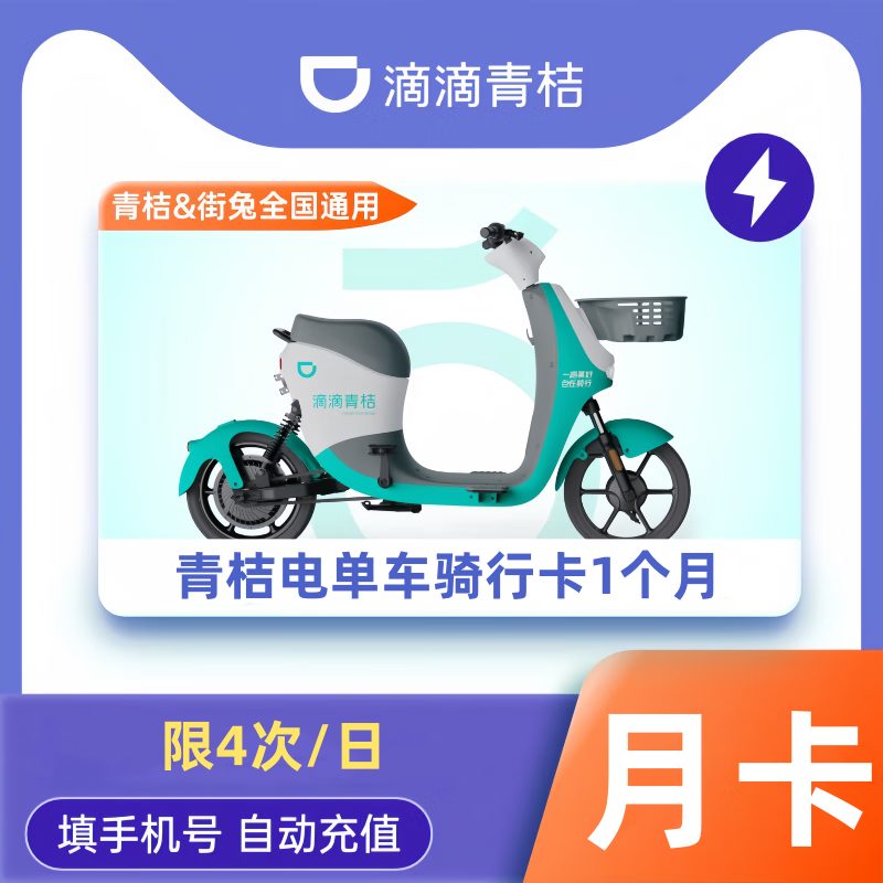 【自动充值】青桔电单车骑行卡1个月（限4次/日）丨限价55.8-支持回收