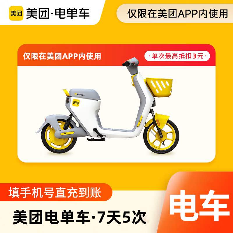 【自动充值】美团电单车骑行卡7天5次 丨单次最高抵扣3元