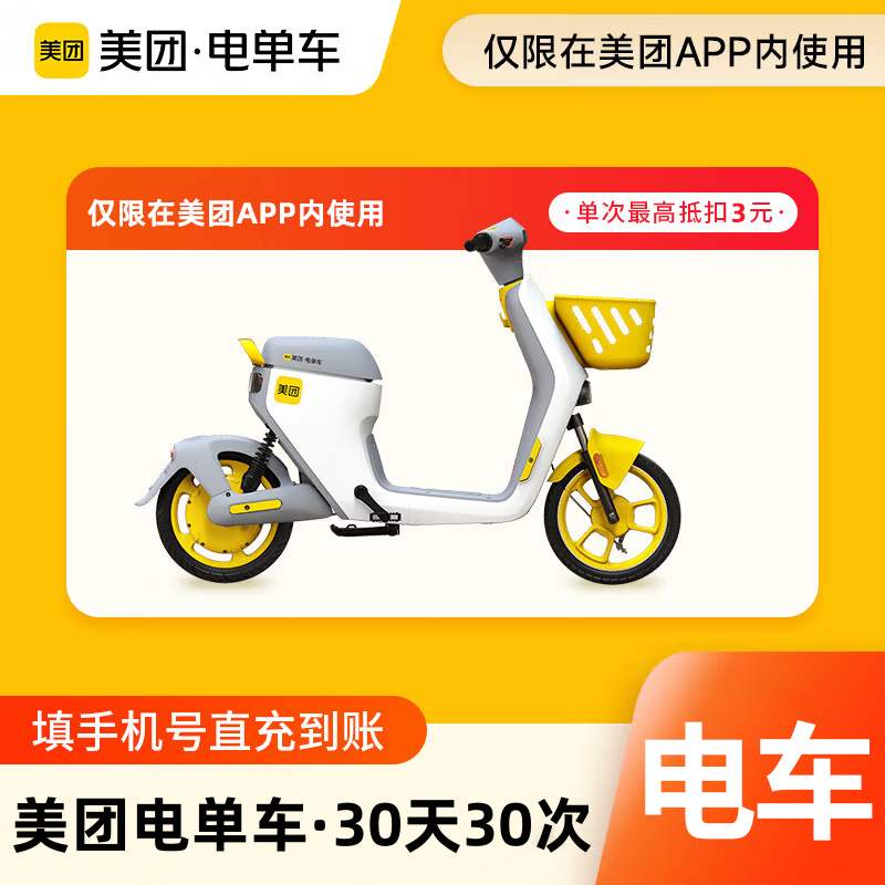 【自动充值】美团电单车骑行卡30天30次 丨单次最高抵扣3元