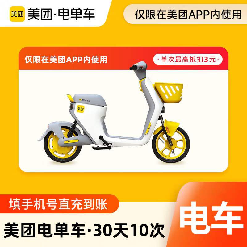 【自动充值】美团电单车骑行卡30天10次 丨单次最高抵扣3元