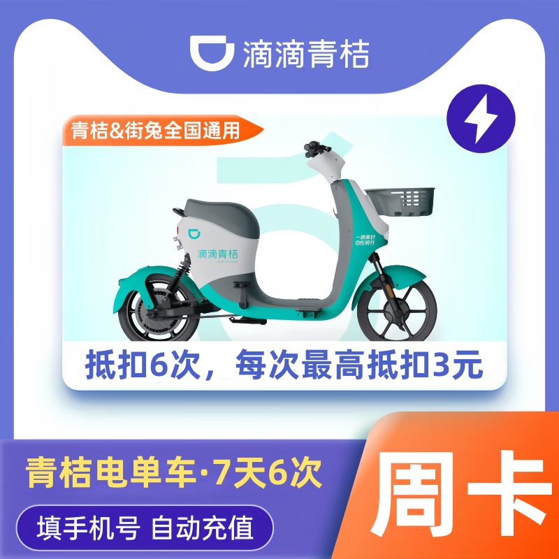 【自动充值】青桔电单车骑行卡7天6次丨限价6.8-支持回收