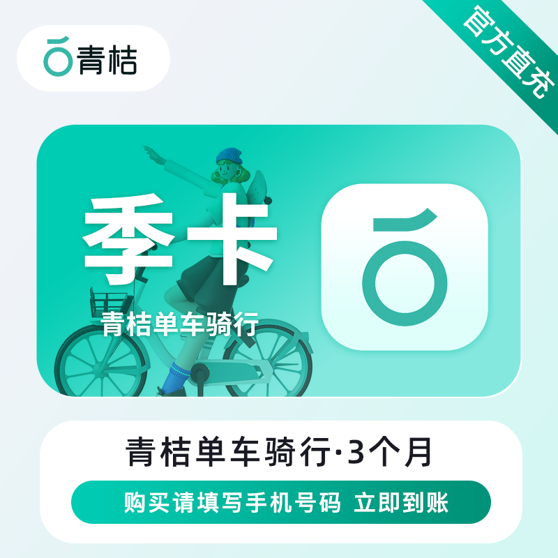 【自动充值】滴滴青桔单车骑行3个月丨限价41.9