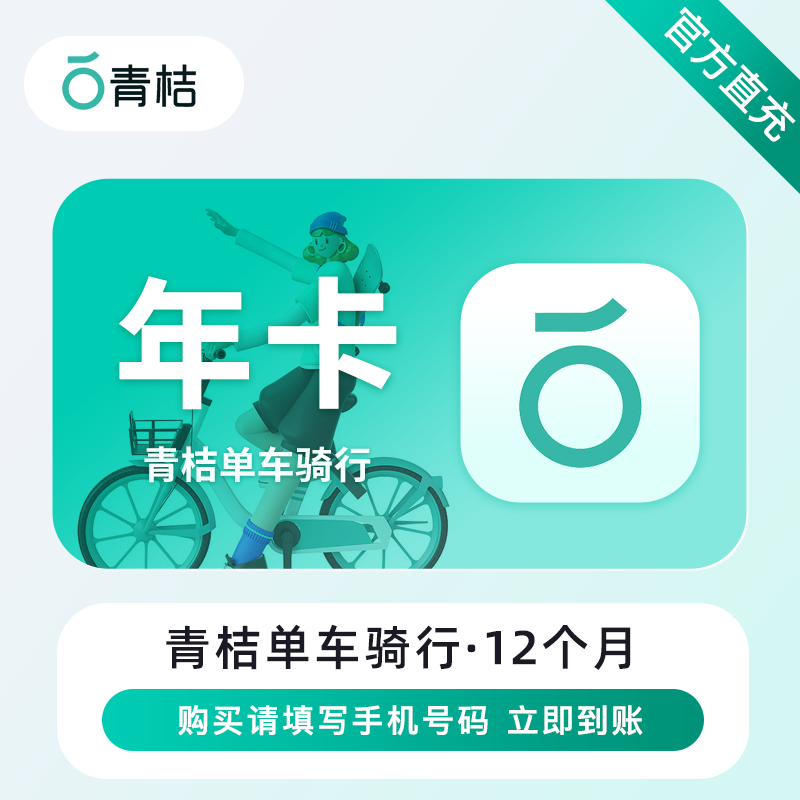 【自动充值】滴滴青桔单车骑行12个月丨限价152