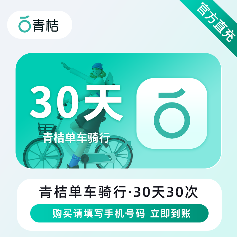 【自动充值】滴滴青桔单车骑行30天30次丨限价13
