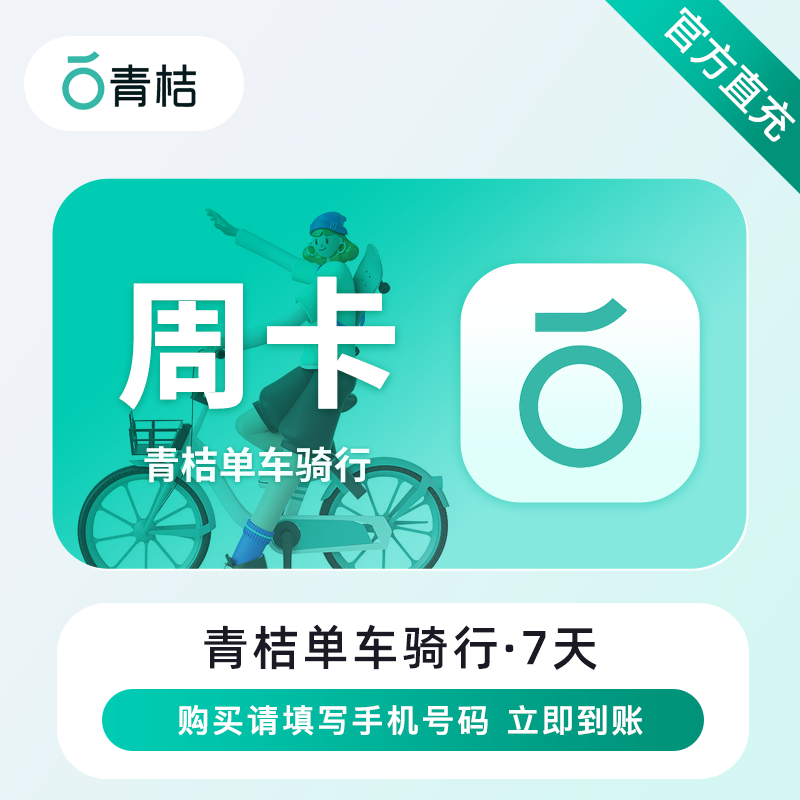 【自动充值】滴滴青桔单车骑行7天丨限价6.8