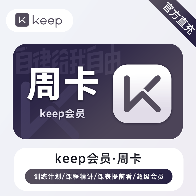 【自动充值】keep会员7天