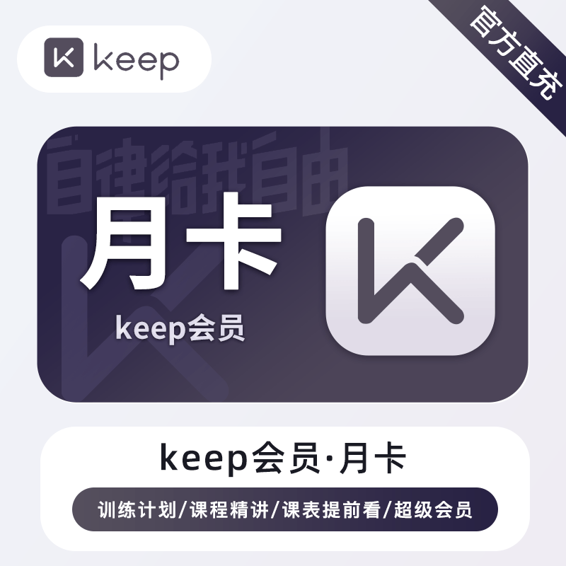 【自动充值】keep会员1个月