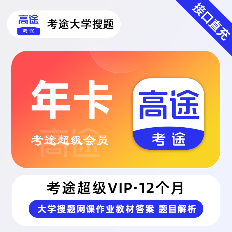 【电商专用】考途超级会员12个月丨限价239.2