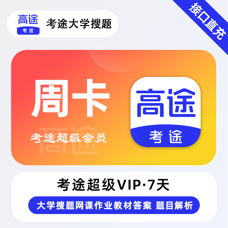 【电商专用】考途超级会员7天丨限价6.98