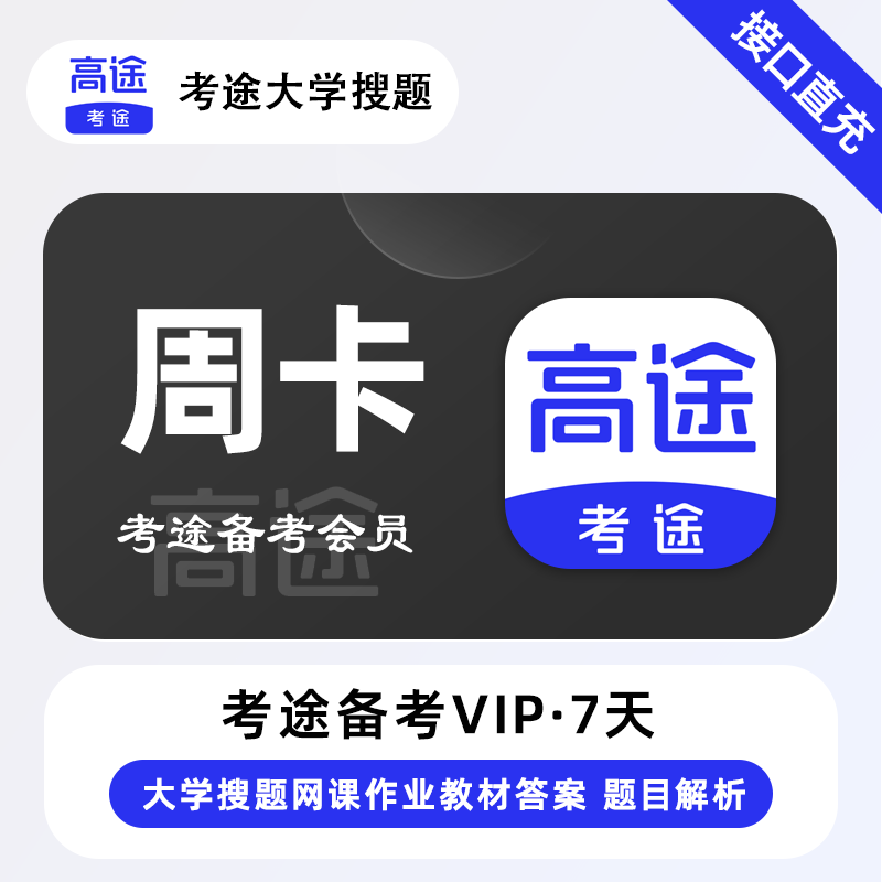 【电商专用】考途备考会员7天丨限价4.72
