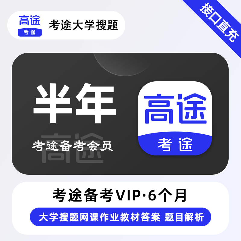 【电商专用】考途备考会员6个月丨限价79.2