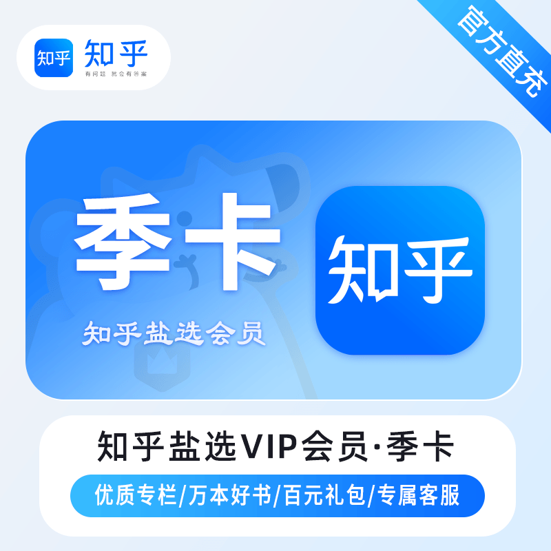 【自动充值】知乎盐选VIP会员3个月丨限价32.1