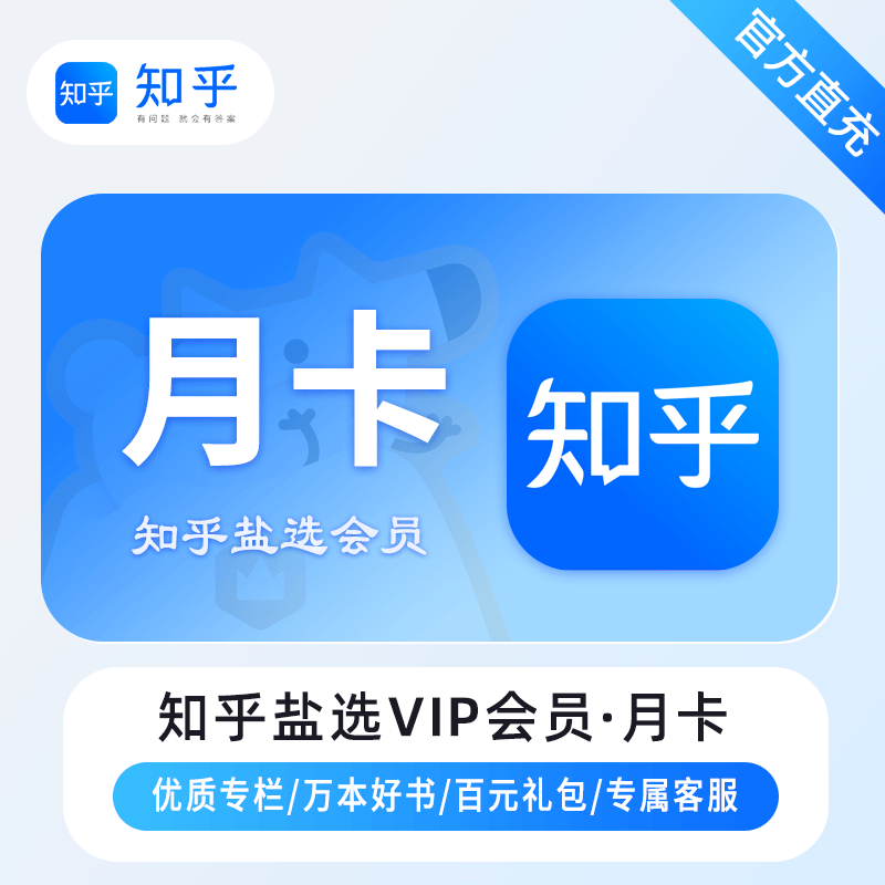 【自动充值】知乎盐选VIP会员1个月