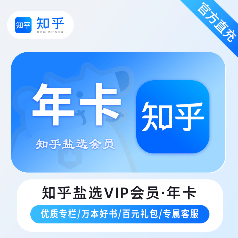 【自动充值】知乎盐选VIP会员12个月丨限价104