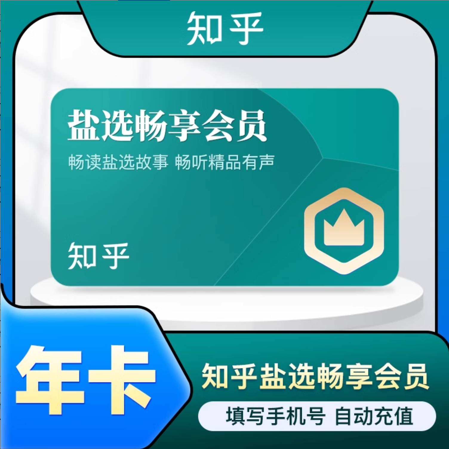 【自动充值】知乎盐选畅享会员12个月